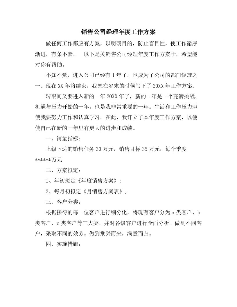 销售公司经理年度工作计划