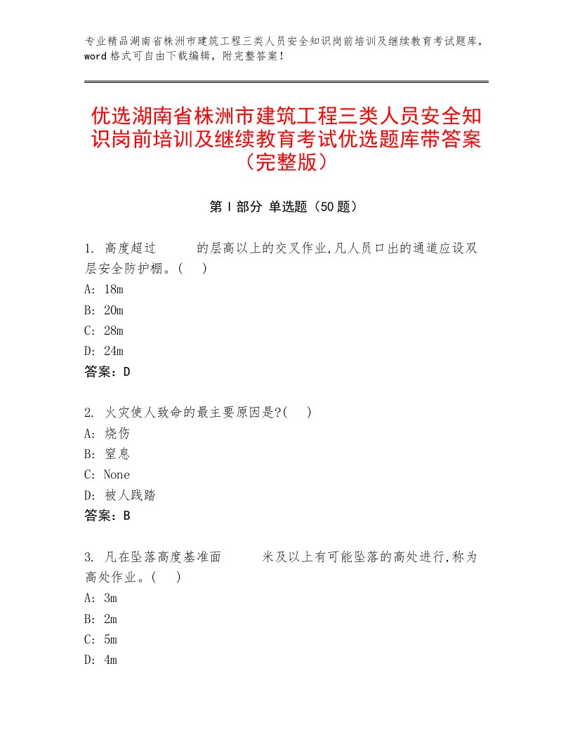 优选湖南省株洲市建筑工程三类人员安全知识岗前培训及继续教育考试优选题库带答案（完整版）