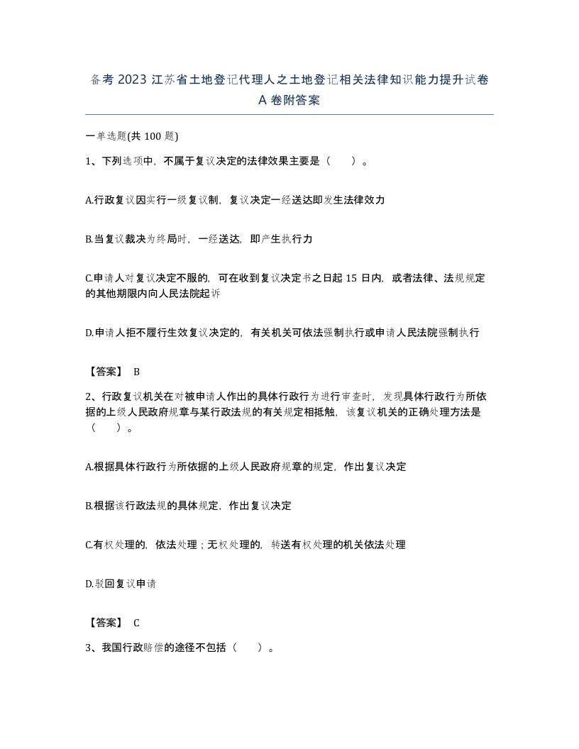 备考2023江苏省土地登记代理人之土地登记相关法律知识能力提升试卷A卷附答案