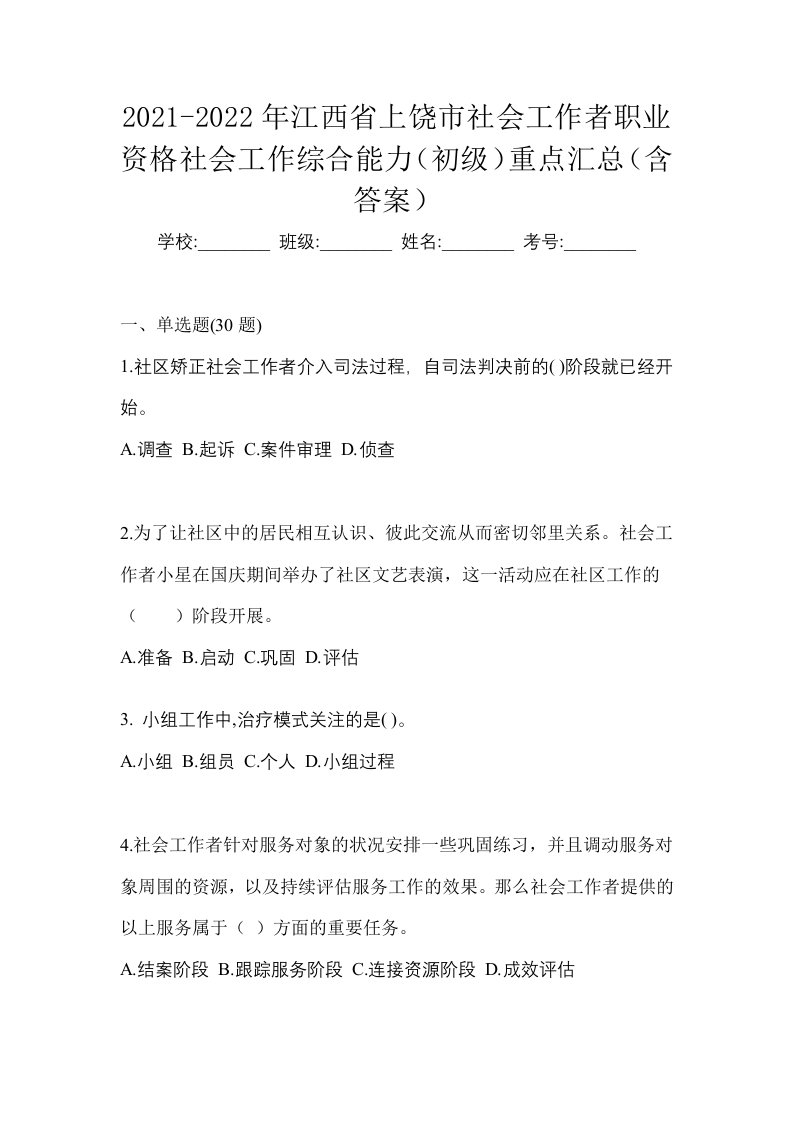 2021-2022年江西省上饶市社会工作者职业资格社会工作综合能力初级重点汇总含答案