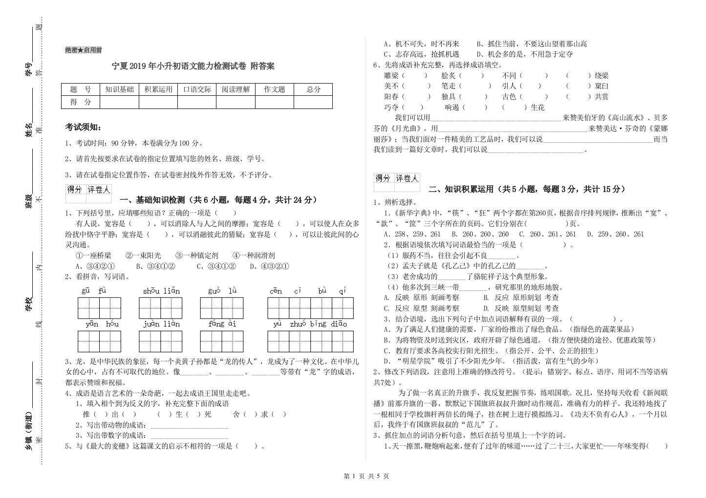 宁夏2019年小升初语文能力检测试卷-附答案