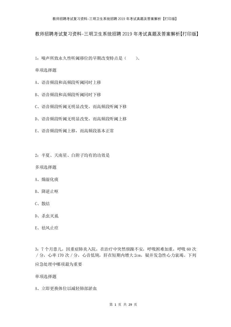 教师招聘考试复习资料-三明卫生系统招聘2019年考试真题及答案解析打印版