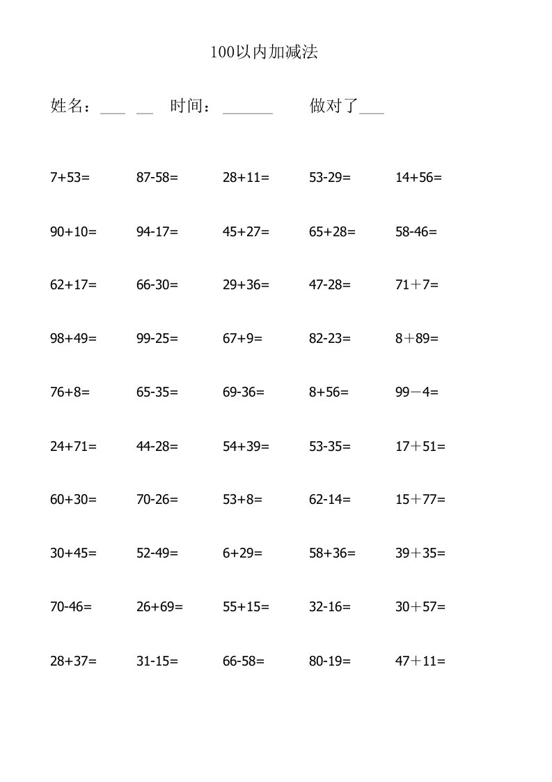 一年级100以内加减法练习题(每日50道共3750道)