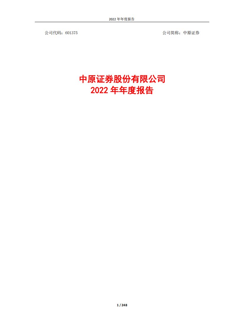 上交所-中原证券股份有限公司2022年年度报告-20230329