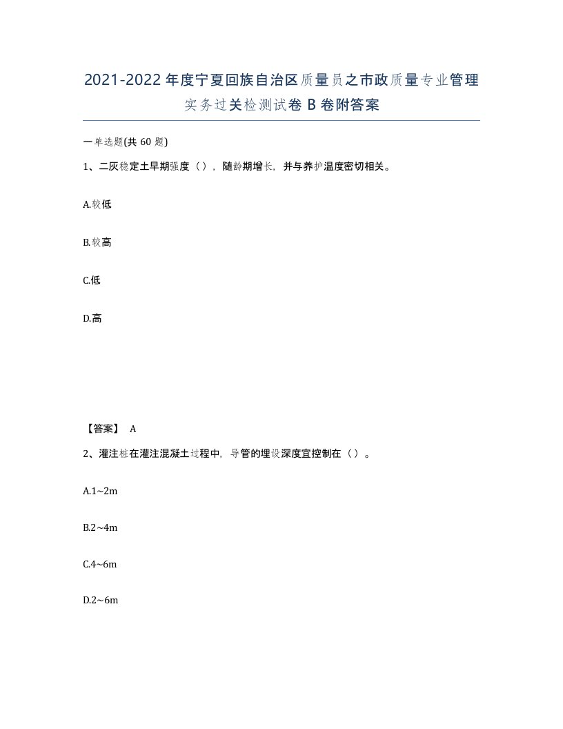 2021-2022年度宁夏回族自治区质量员之市政质量专业管理实务过关检测试卷B卷附答案