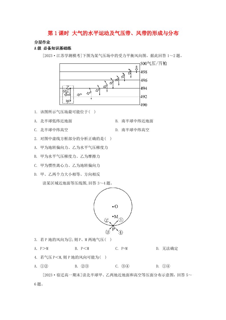 江苏专版2023_2024学年新教材高中地理第三章大气的运动第一节气压带风带的形成与移动第1课时大气的水平运动及气压带风带的形成与分布分层作业湘教版选择性必修1