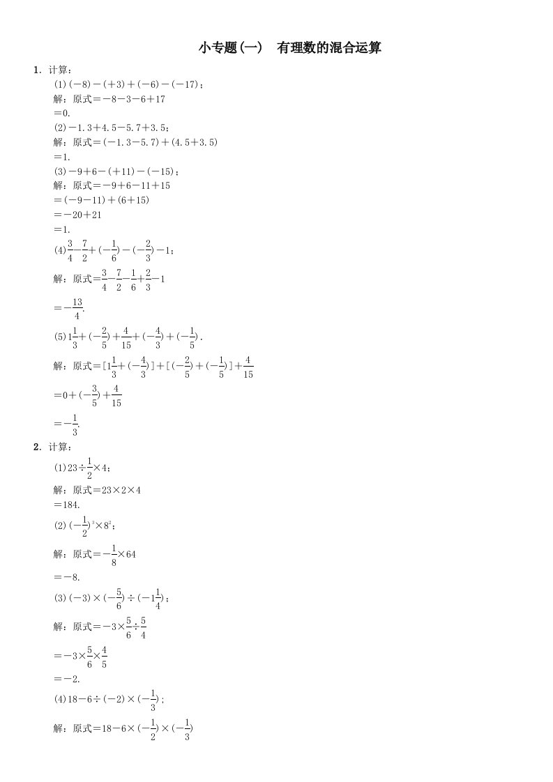 2023年秋七年级数学上册浙教版习题：小专题