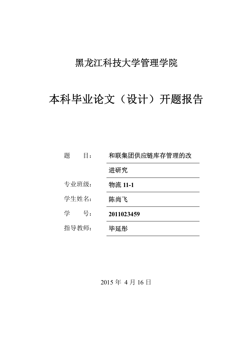 (设计)开题报告和联集团供应链库存管理的改进研究本科论文