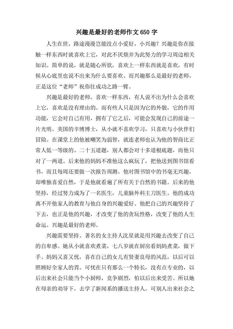 兴趣是最好的老师作文650字