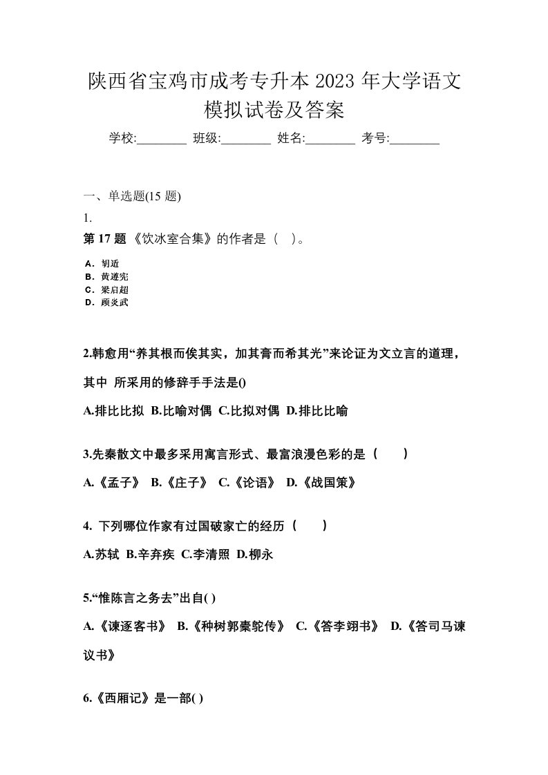 陕西省宝鸡市成考专升本2023年大学语文模拟试卷及答案