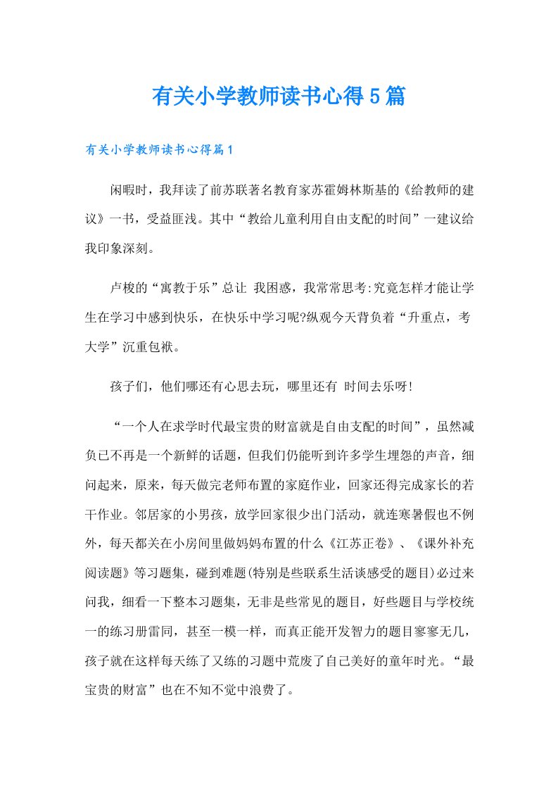 有关小学教师读书心得5篇