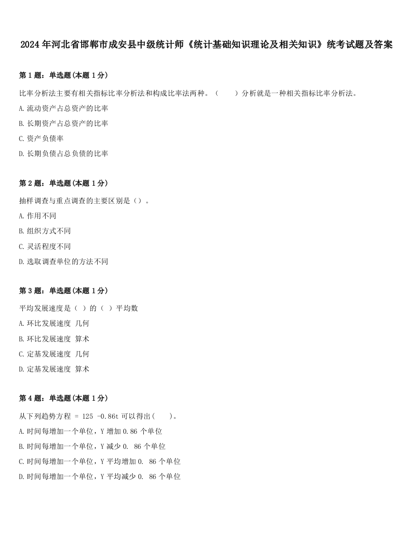 2024年河北省邯郸市成安县中级统计师《统计基础知识理论及相关知识》统考试题及答案