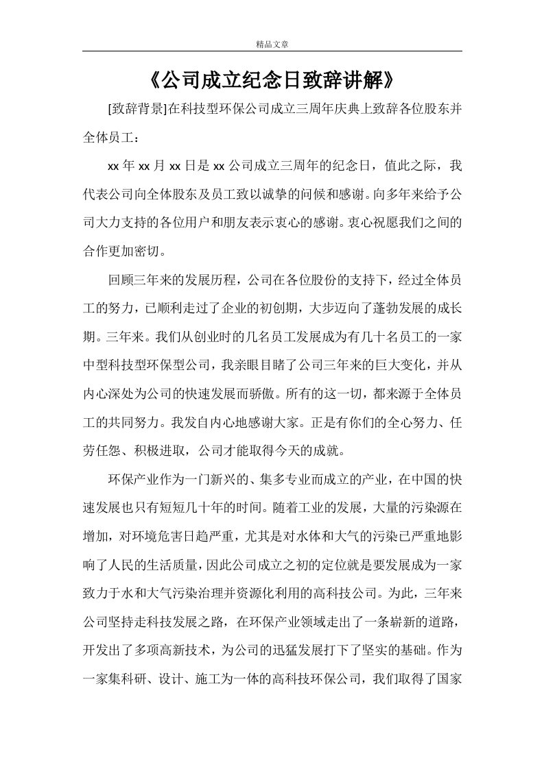 《公司成立纪念日致辞讲解》