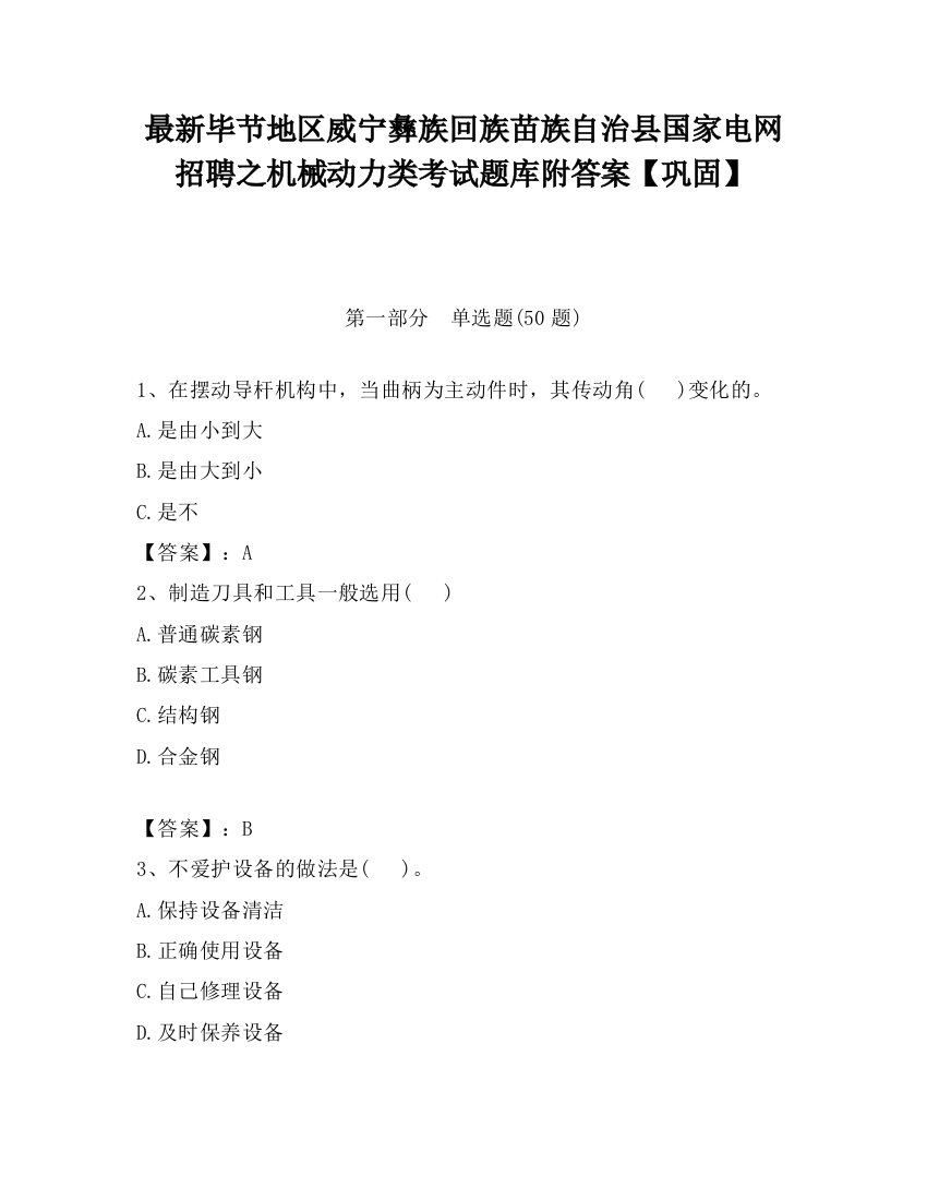 最新毕节地区威宁彝族回族苗族自治县国家电网招聘之机械动力类考试题库附答案【巩固】