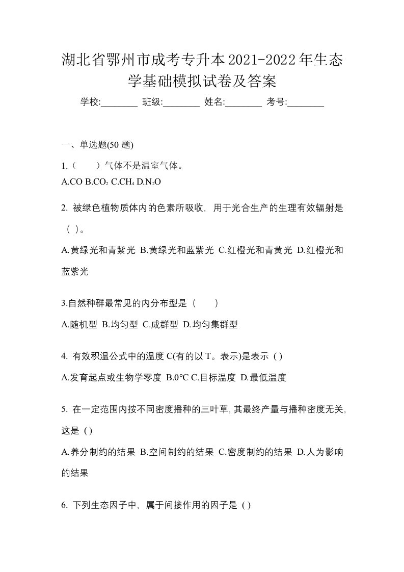 湖北省鄂州市成考专升本2021-2022年生态学基础模拟试卷及答案