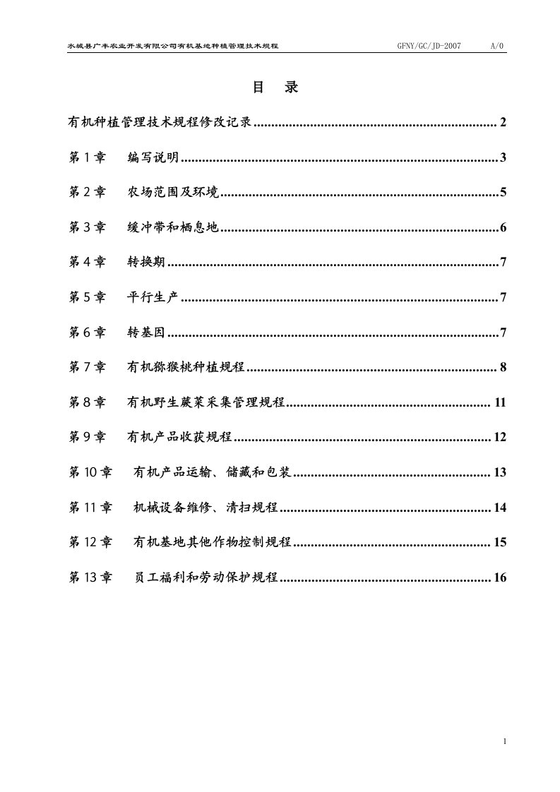 有机种植管理技术规程