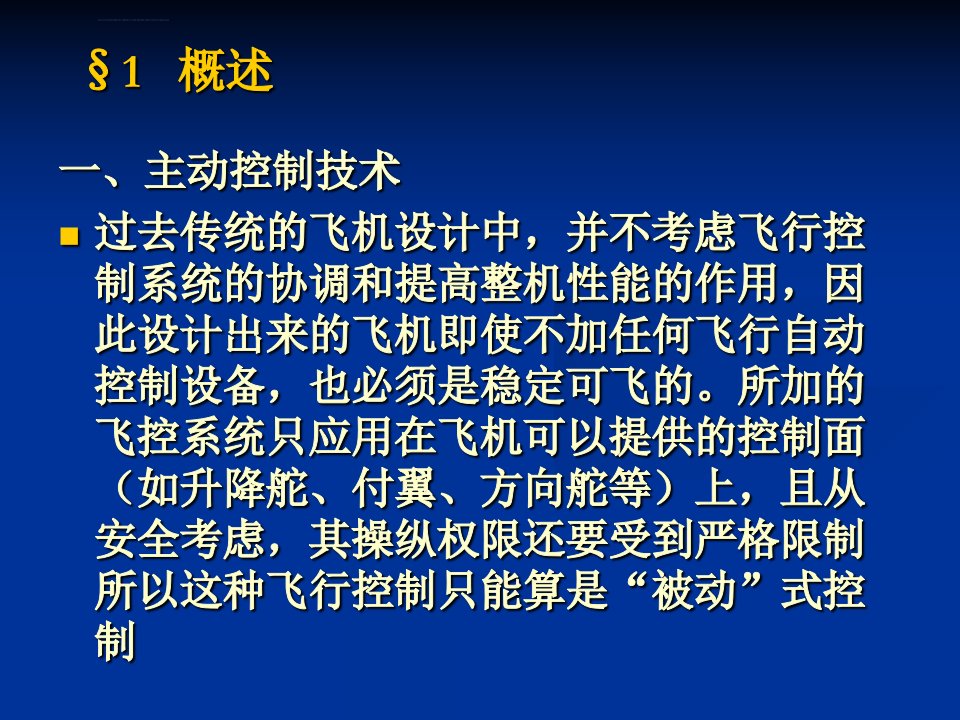 飞行控制系统第七章现代飞行控制技术ppt课件