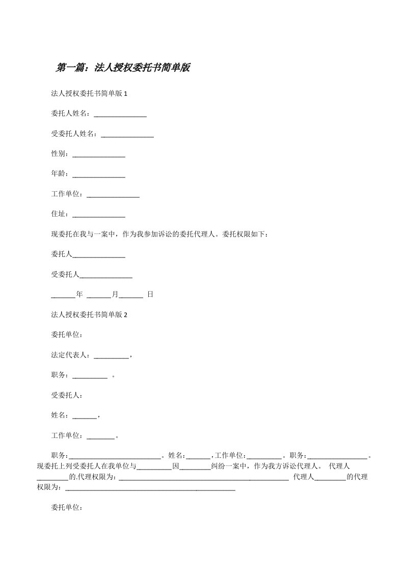 法人授权委托书简单版范文合集[修改版]