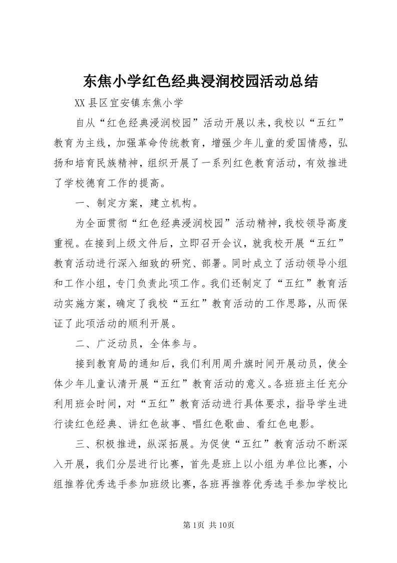 东焦小学红色经典浸润校园活动总结