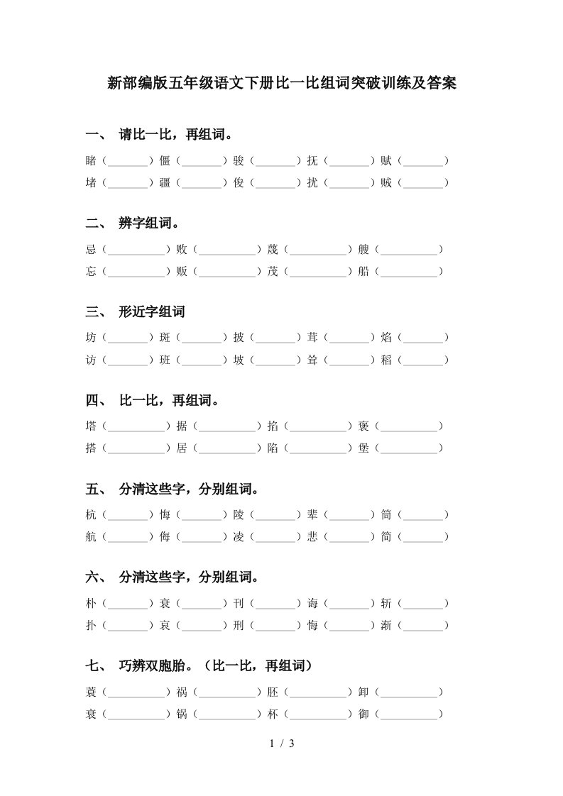 新部编版五年级语文下册比一比组词突破训练及答案