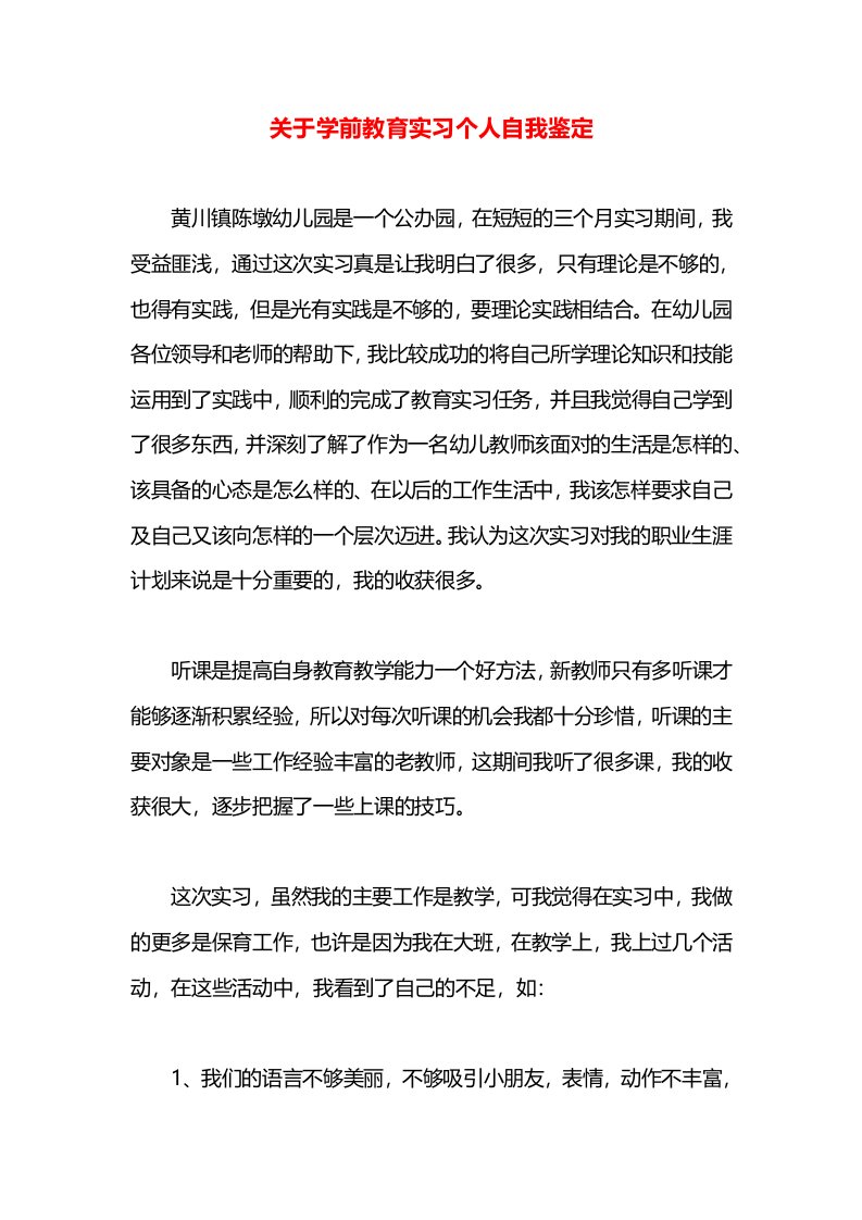 关于学前教育实习个人自我鉴定