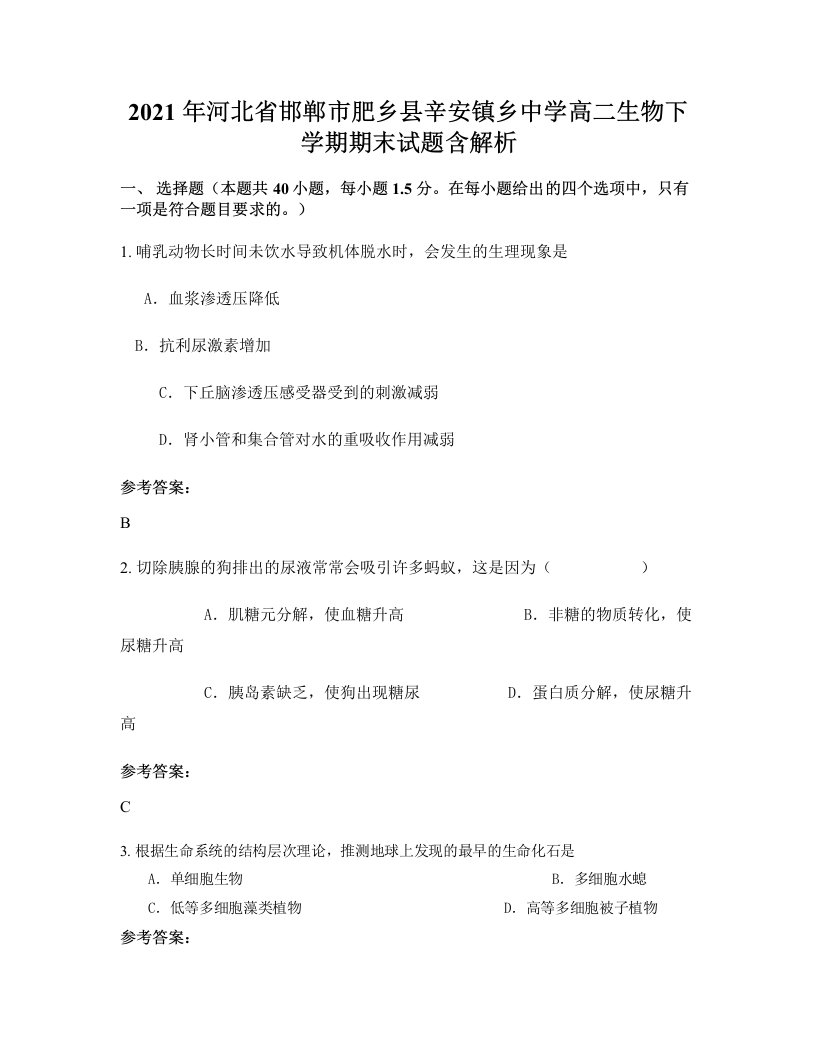 2021年河北省邯郸市肥乡县辛安镇乡中学高二生物下学期期末试题含解析