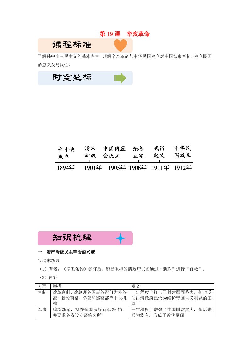 2024新教材高中历史第六单元辛亥革命与中华民国的建立第19课辛亥革命教学设计部编版必修中外历史纲要上