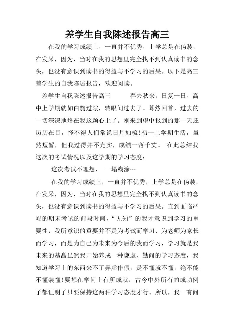 差学生自我陈述报告高三.docx