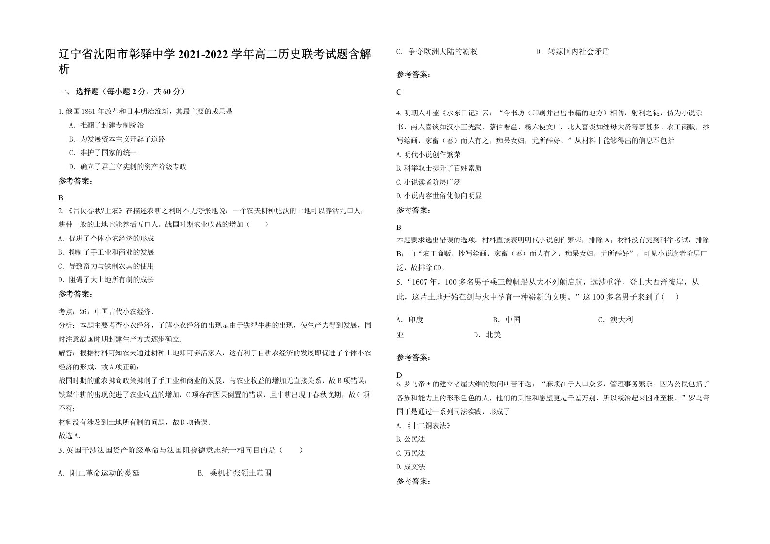 辽宁省沈阳市彰驿中学2021-2022学年高二历史联考试题含解析