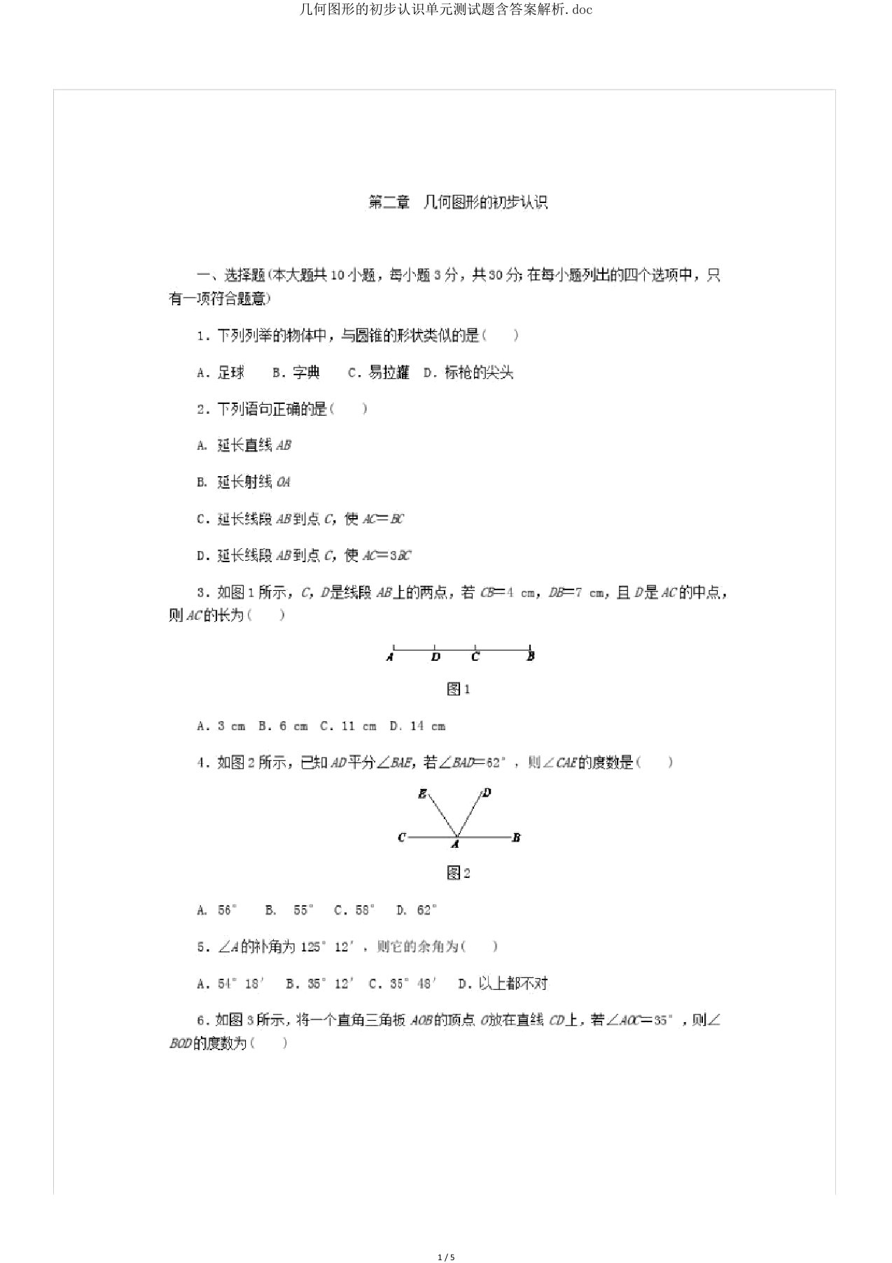 几何图形初步认识单元测试题含答案解析