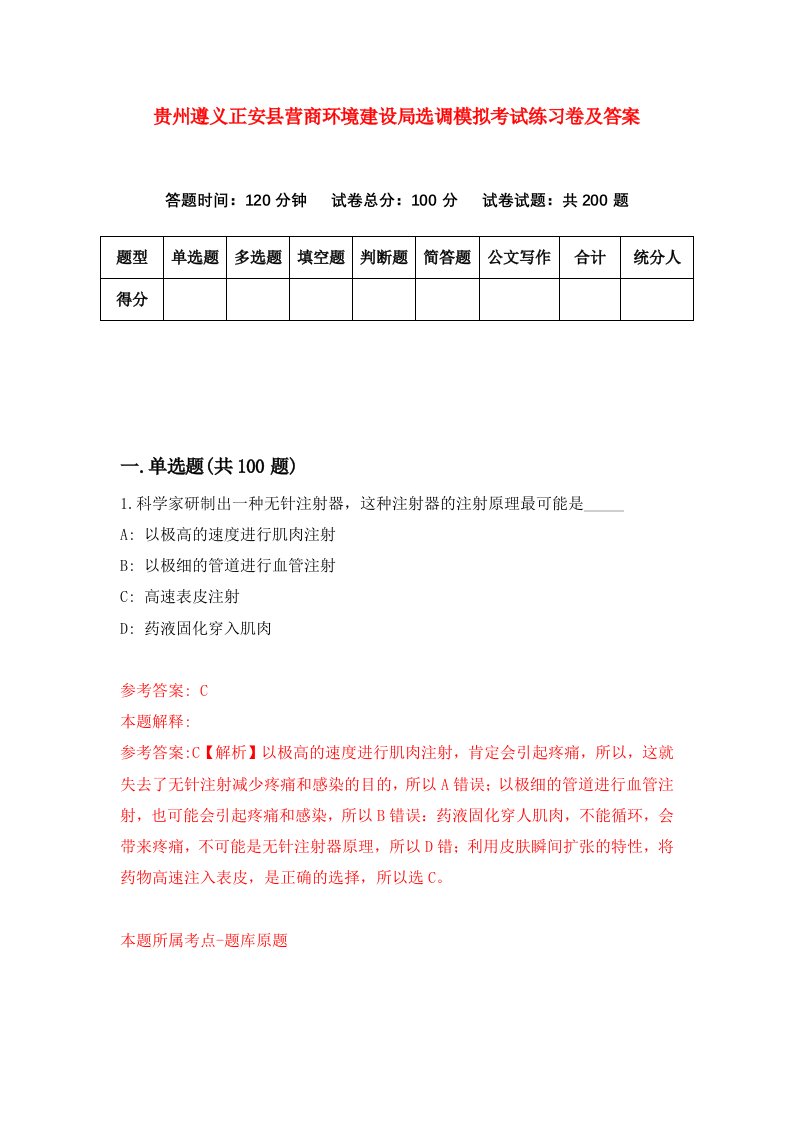 贵州遵义正安县营商环境建设局选调模拟考试练习卷及答案第1套