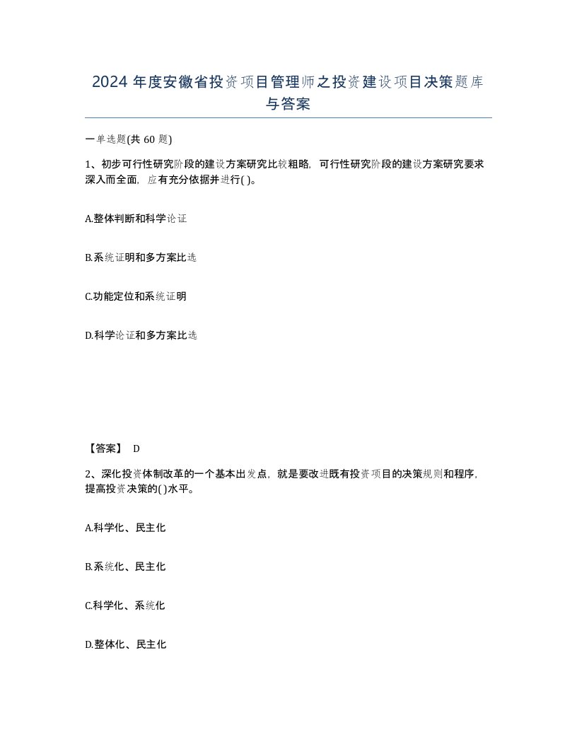 2024年度安徽省投资项目管理师之投资建设项目决策题库与答案