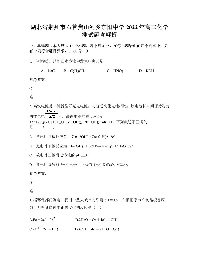 湖北省荆州市石首焦山河乡东阳中学2022年高二化学测试题含解析