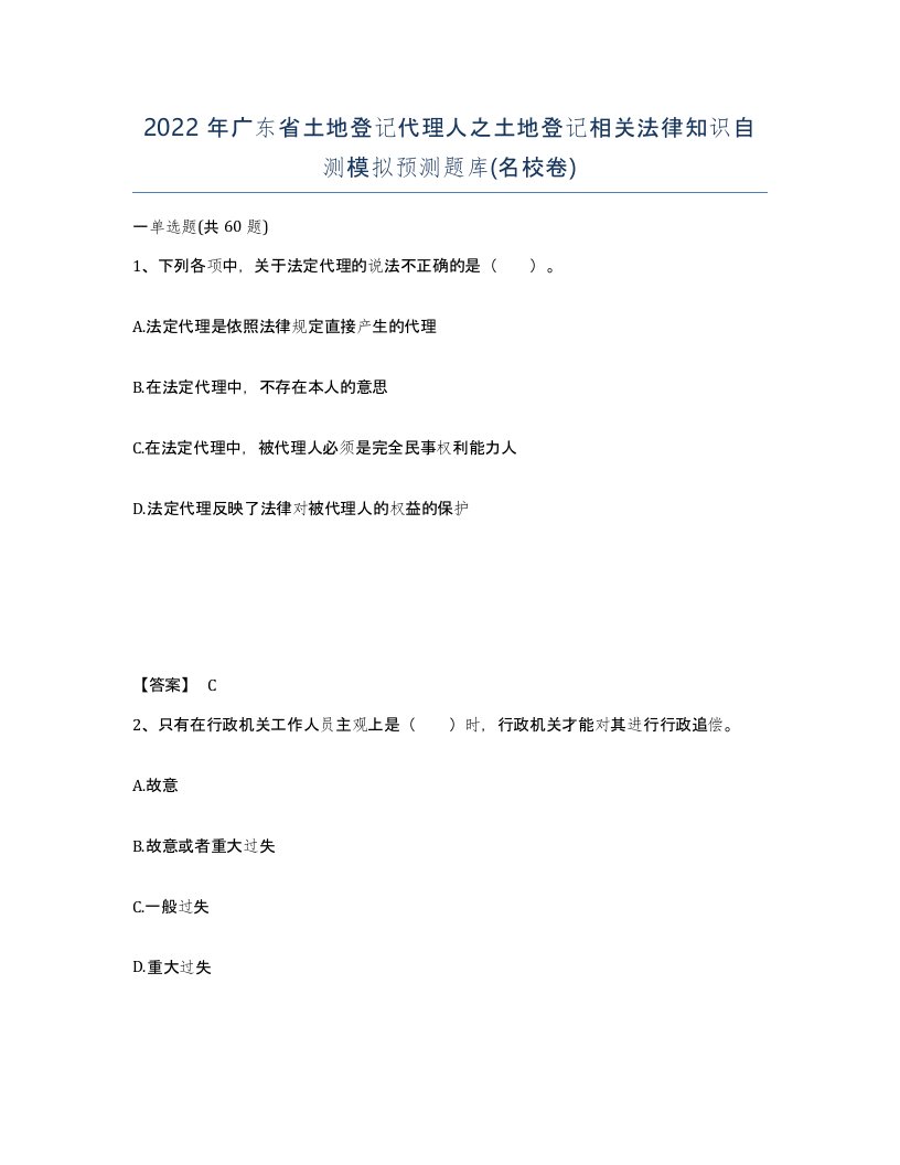 2022年广东省土地登记代理人之土地登记相关法律知识自测模拟预测题库名校卷