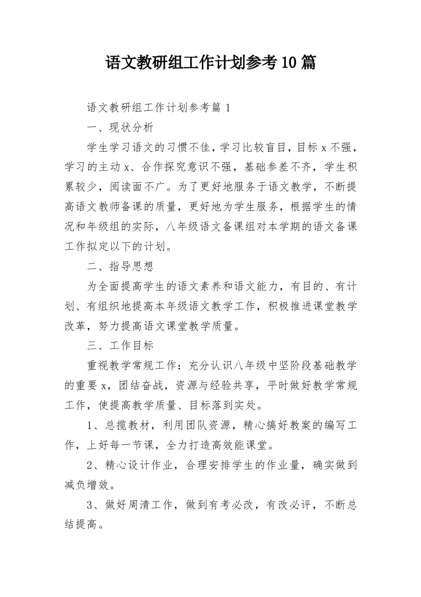 语文教研组工作计划参考10篇