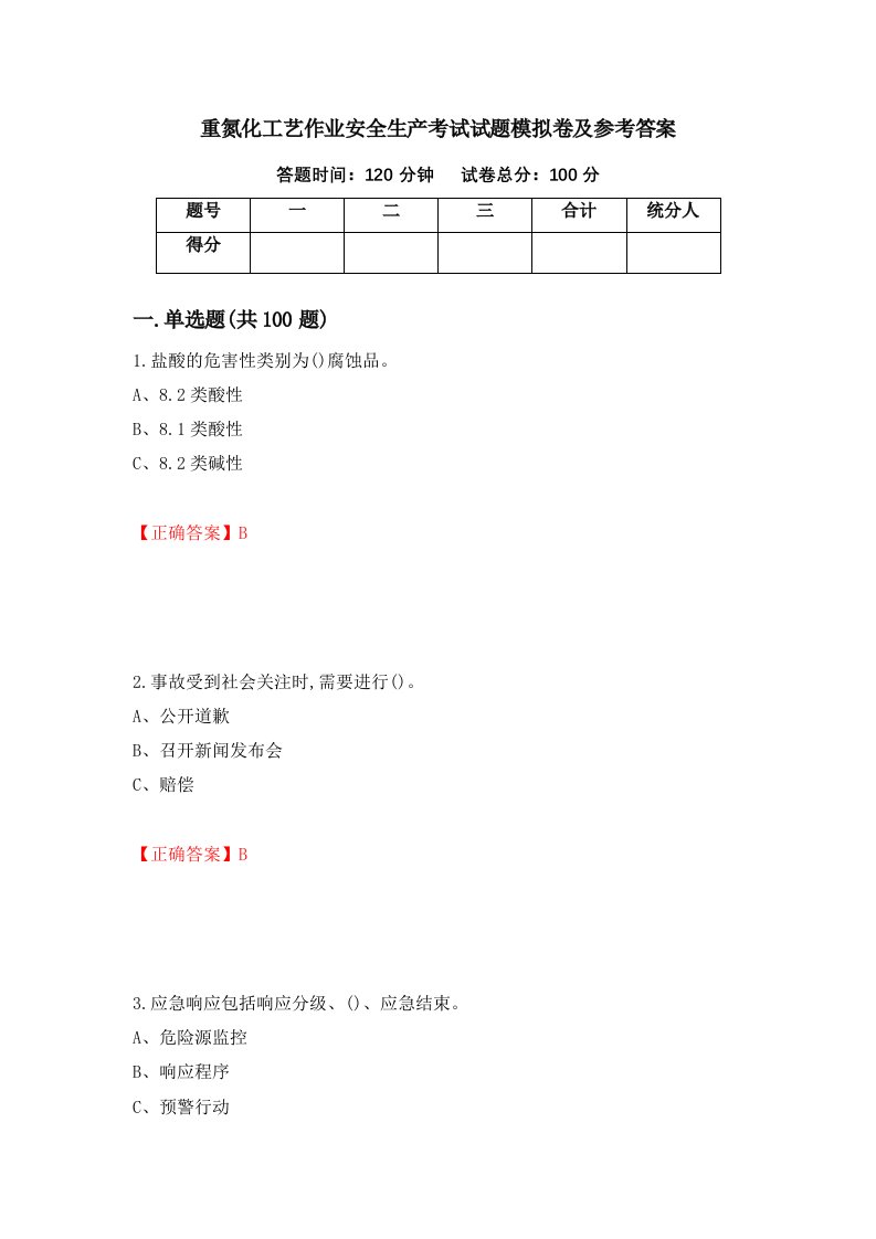 重氮化工艺作业安全生产考试试题模拟卷及参考答案第81次