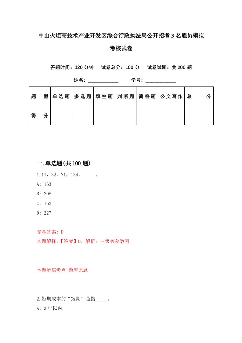 中山火炬高技术产业开发区综合行政执法局公开招考3名雇员模拟考核试卷7