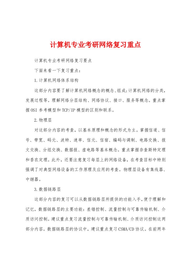 计算机专业考研网络复习重点