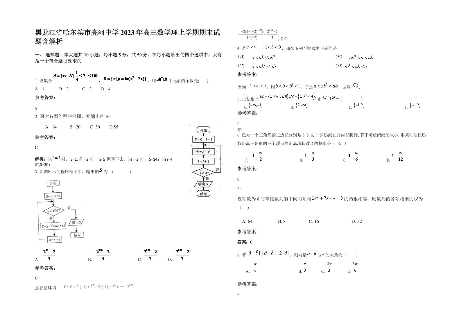 黑龙江省哈尔滨市亮河中学2023年高三数学理上学期期末试题含解析