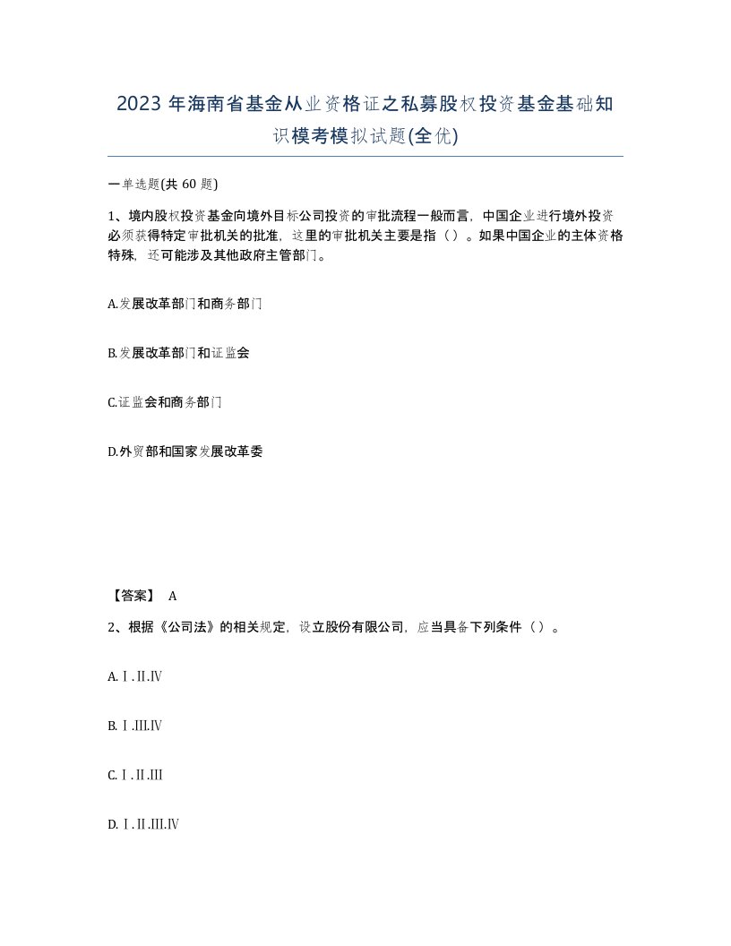 2023年海南省基金从业资格证之私募股权投资基金基础知识模考模拟试题全优