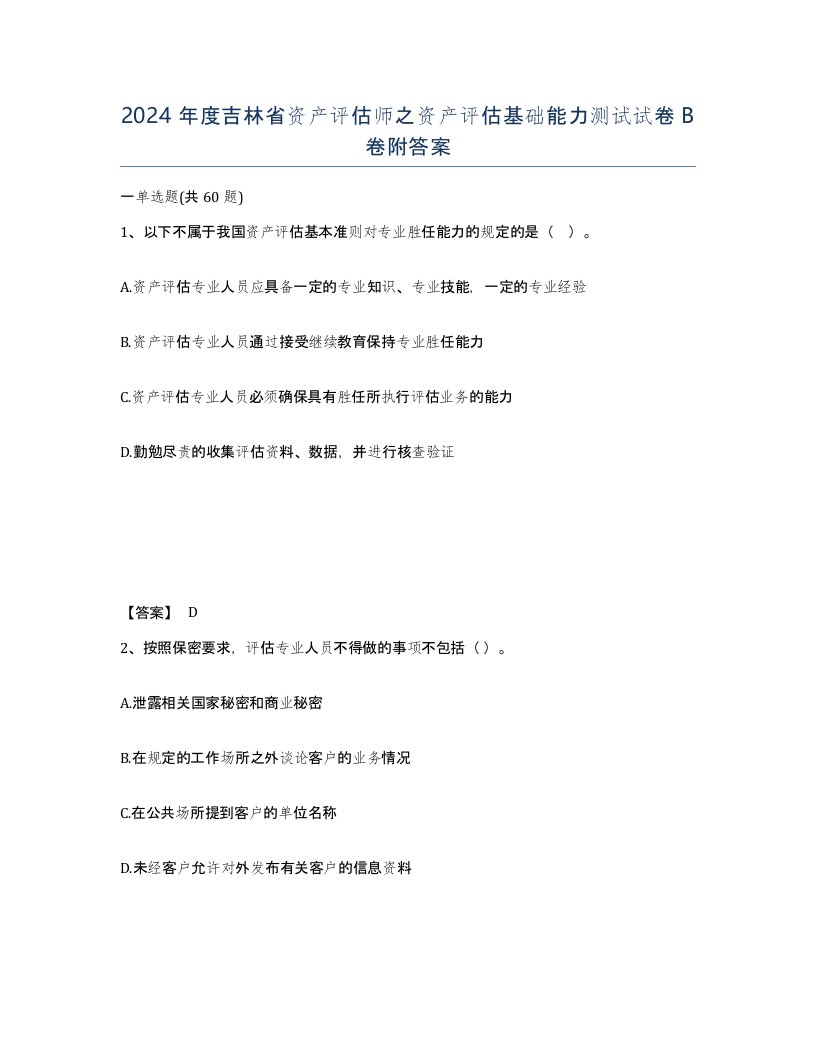 2024年度吉林省资产评估师之资产评估基础能力测试试卷B卷附答案