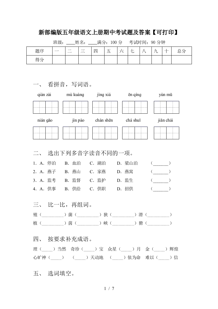 新部编版五年级语文上册期中考试题及答案【可打印】