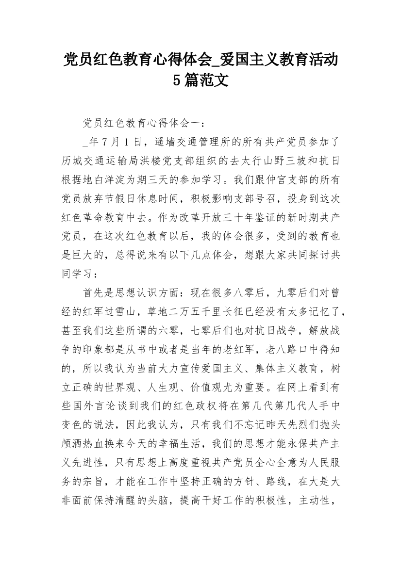 党员红色教育心得体会_爱国主义教育活动5篇范文