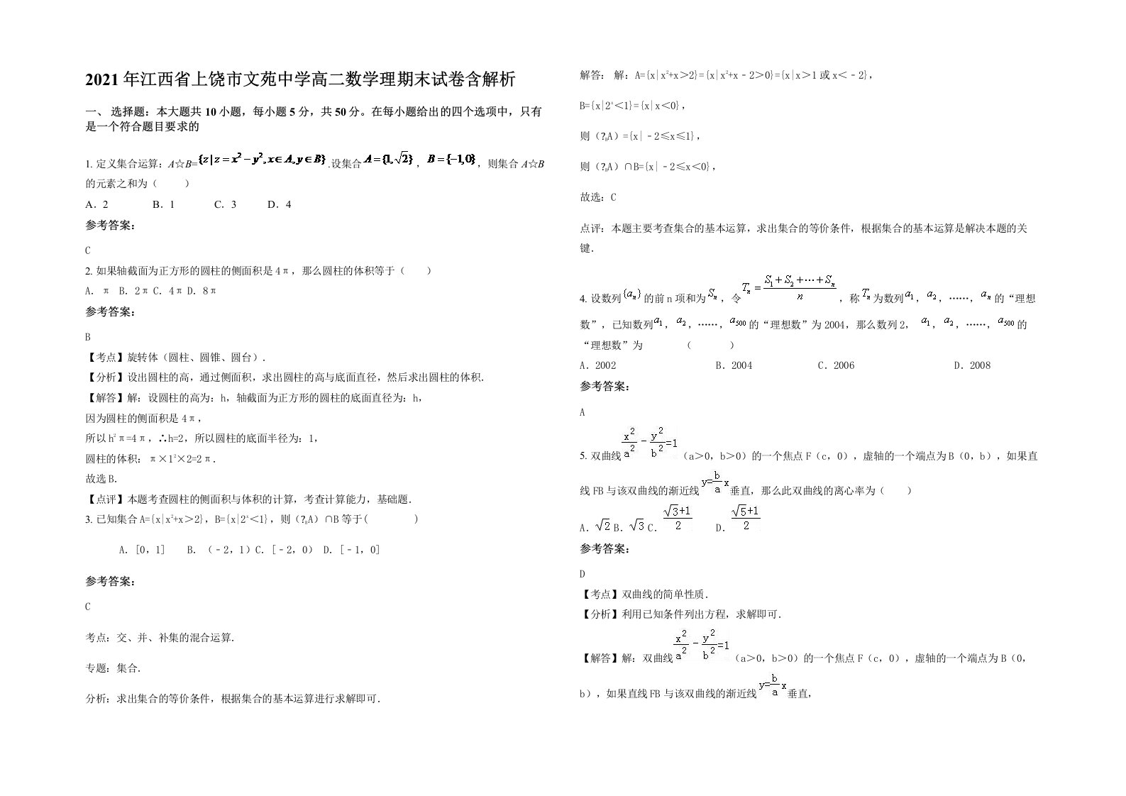 2021年江西省上饶市文苑中学高二数学理期末试卷含解析