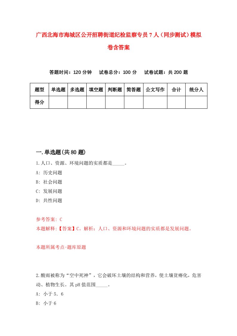 广西北海市海城区公开招聘街道纪检监察专员7人同步测试模拟卷含答案2