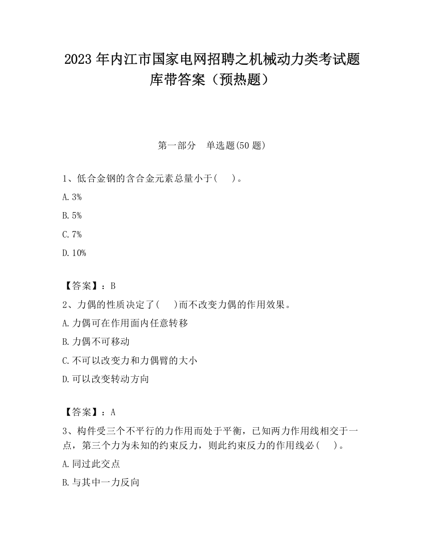 2023年内江市国家电网招聘之机械动力类考试题库带答案（预热题）