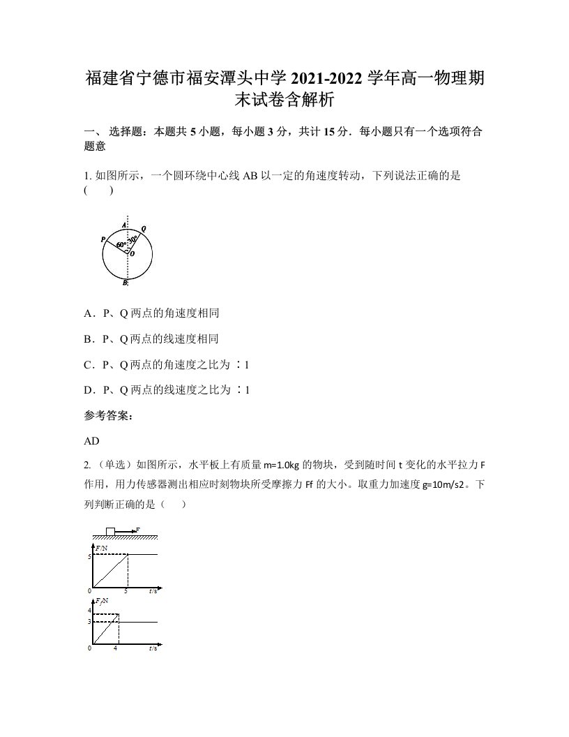 福建省宁德市福安潭头中学2021-2022学年高一物理期末试卷含解析