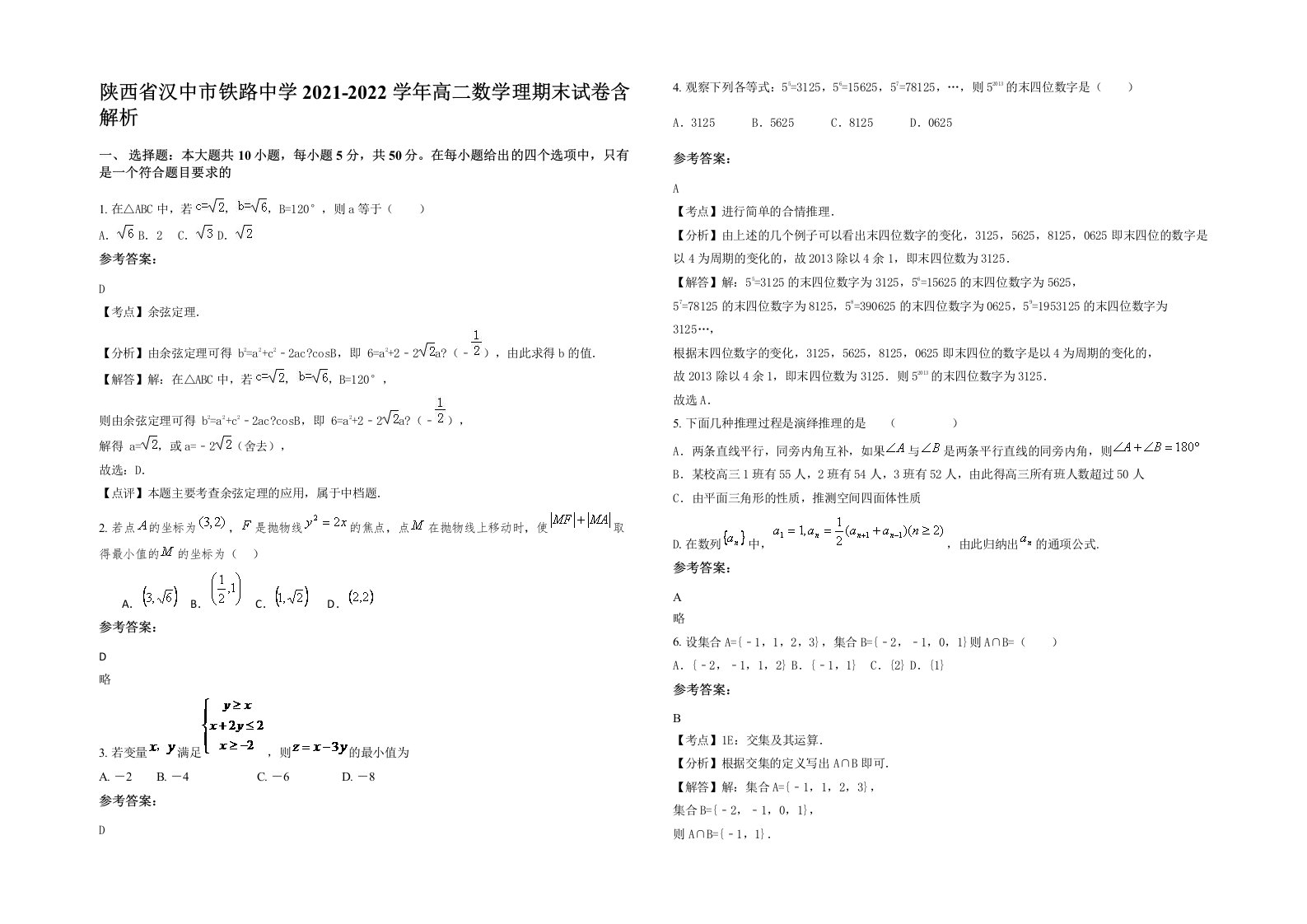 陕西省汉中市铁路中学2021-2022学年高二数学理期末试卷含解析