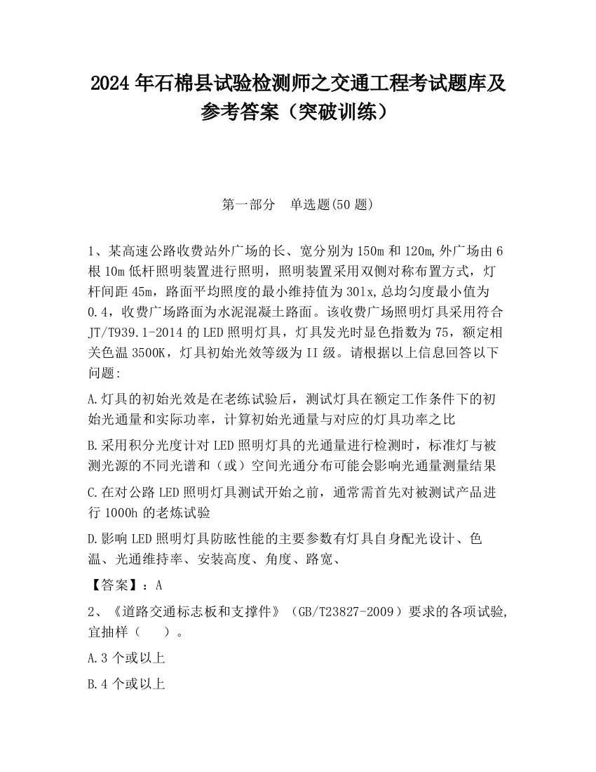 2024年石棉县试验检测师之交通工程考试题库及参考答案（突破训练）