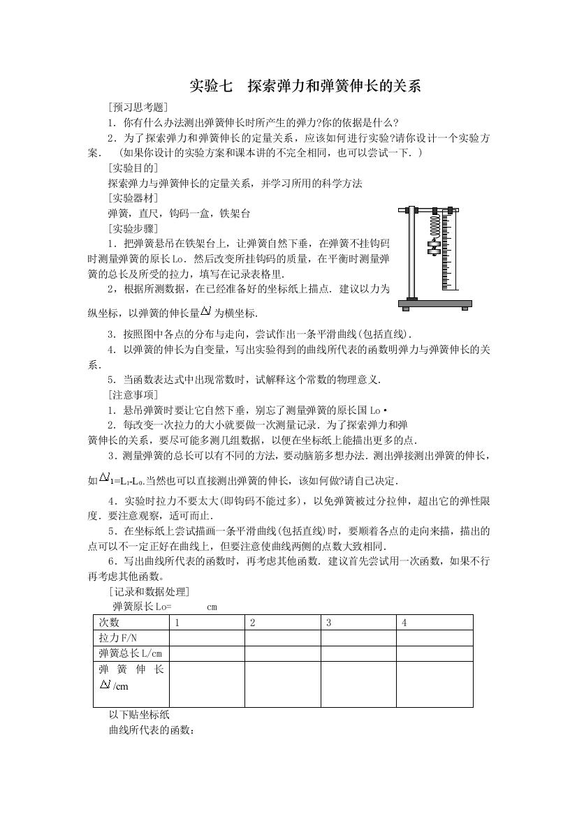 实验七探索弹力和弹簧伸长的关系